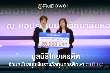 มูลนิธิไทยเครดิต ร่วมสนับสนุนเงินรางวัลทุนการศึกษา การแข่งขันตอบปัญหาวิชาการด้านการบัญชี “UTCC Accounting Competition 2024” จัดโดยคณะบัญชี มหาวิทยาลัยหอการค้าไทย